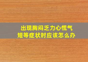 出现胸闷乏力心慌气短等症状时应该怎么办