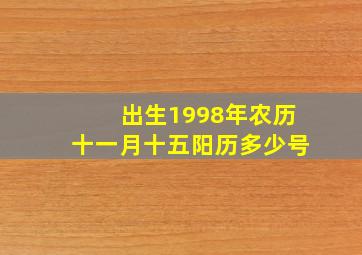 出生1998年农历十一月十五阳历多少号