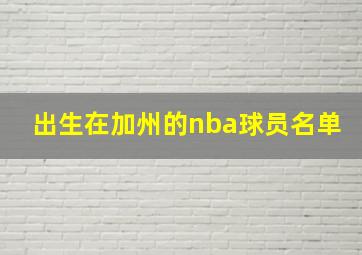 出生在加州的nba球员名单