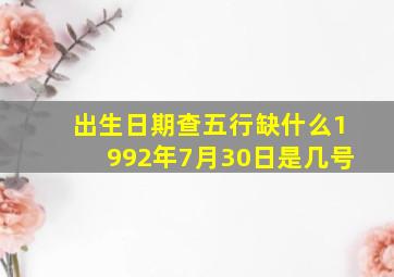 出生日期查五行缺什么1992年7月30日是几号