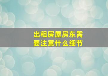 出租房屋房东需要注意什么细节