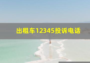 出租车12345投诉电话