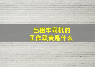 出租车司机的工作职责是什么