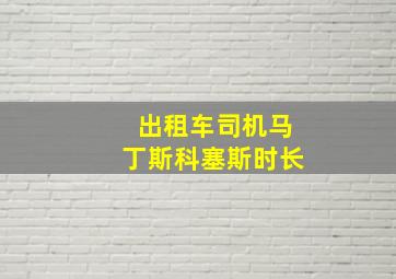 出租车司机马丁斯科塞斯时长