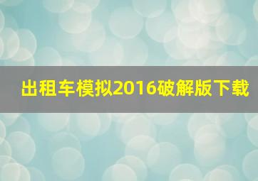 出租车模拟2016破解版下载