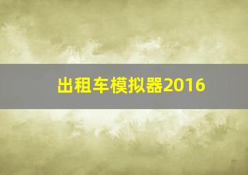 出租车模拟器2016