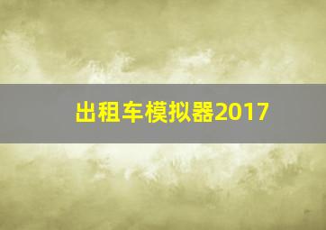 出租车模拟器2017