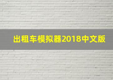 出租车模拟器2018中文版