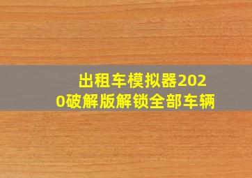 出租车模拟器2020破解版解锁全部车辆