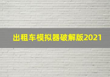 出租车模拟器破解版2021