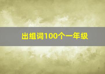 出组词100个一年级