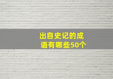 出自史记的成语有哪些50个