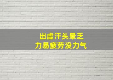 出虚汗头晕乏力易疲劳没力气