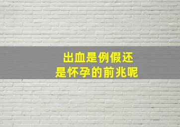 出血是例假还是怀孕的前兆呢