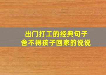 出门打工的经典句子舍不得孩子回家的说说