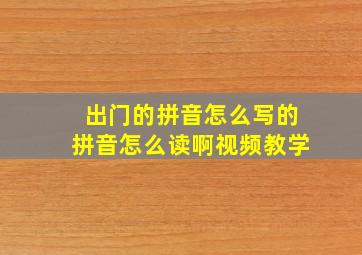 出门的拼音怎么写的拼音怎么读啊视频教学