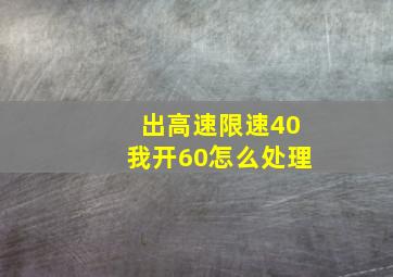 出高速限速40我开60怎么处理