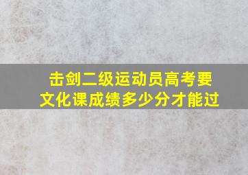 击剑二级运动员高考要文化课成绩多少分才能过