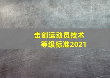 击剑运动员技术等级标准2021