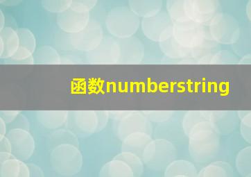 函数numberstring