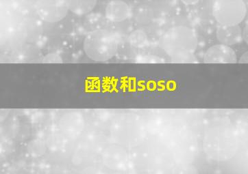 函数和soso