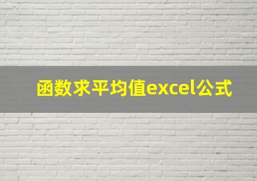 函数求平均值excel公式