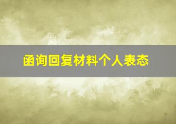 函询回复材料个人表态