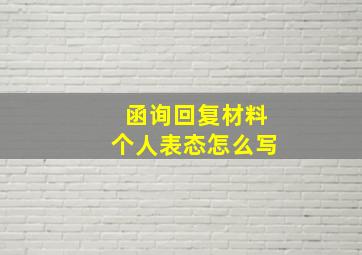 函询回复材料个人表态怎么写