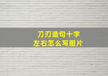 刀刃造句十字左右怎么写图片