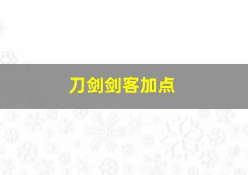 刀剑剑客加点