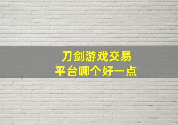 刀剑游戏交易平台哪个好一点