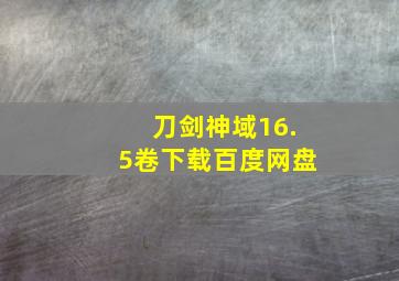 刀剑神域16.5卷下载百度网盘