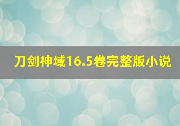 刀剑神域16.5卷完整版小说