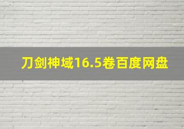 刀剑神域16.5卷百度网盘