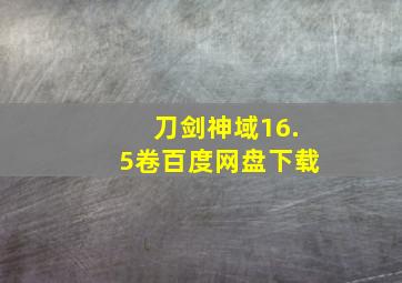 刀剑神域16.5卷百度网盘下载