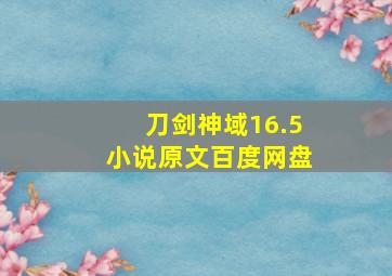 刀剑神域16.5小说原文百度网盘