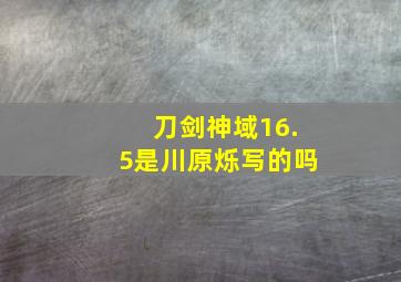 刀剑神域16.5是川原烁写的吗