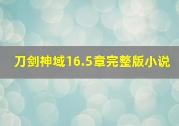 刀剑神域16.5章完整版小说