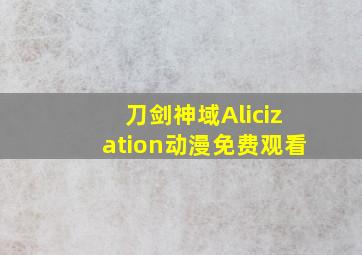 刀剑神域Alicization动漫免费观看