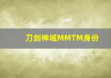 刀剑神域MMTM身份