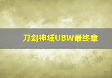 刀剑神域UBW最终章