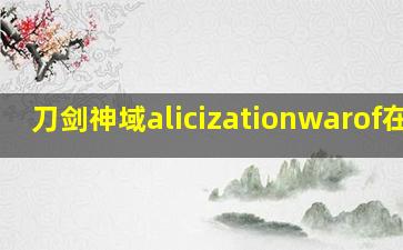 刀剑神域alicizationwarof在线