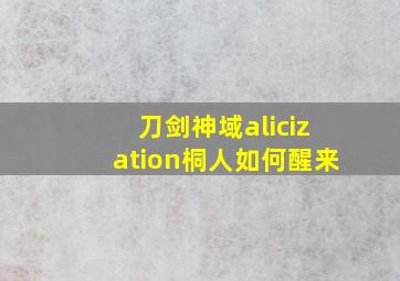 刀剑神域alicization桐人如何醒来