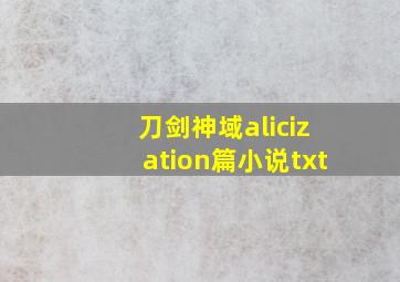 刀剑神域alicization篇小说txt