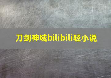 刀剑神域bilibili轻小说