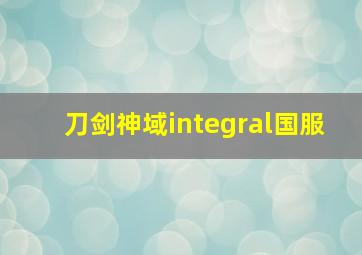 刀剑神域integral国服