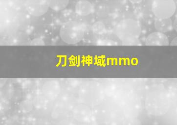 刀剑神域mmo