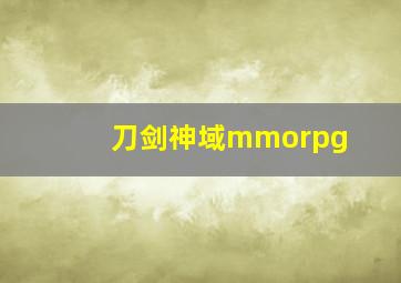 刀剑神域mmorpg