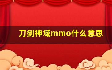 刀剑神域mmo什么意思