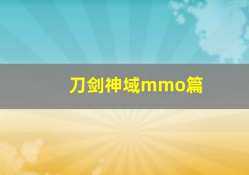 刀剑神域mmo篇